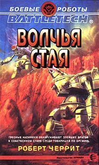 Обложка книги «Волчья стая»
