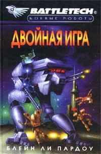 Обложка книги «Двойная Игра»