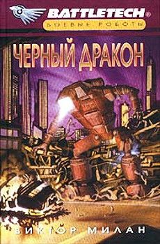 Обложка книги «Черный дракон»