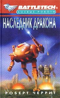 Обложка книги «Наследник дракона»