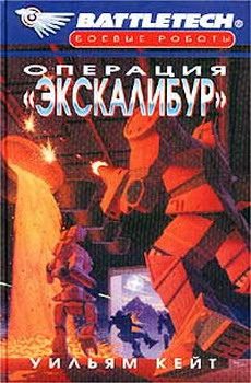 Обложка книги «Операция «Экскалибур»»