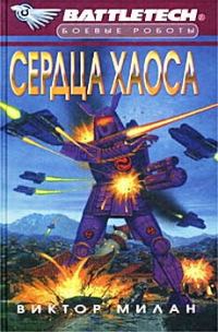 Обложка книги «Сердца Хаоса»