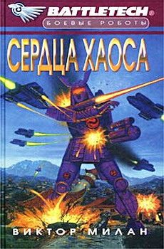 Обложка книги «Сердца Хаоса»