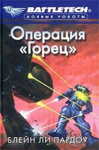 Обложка книги «Операция «Горец»»