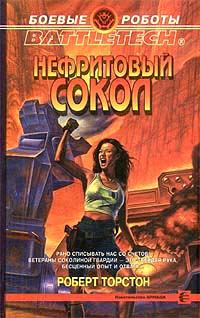Обложка книги «Нефритовый сокол»