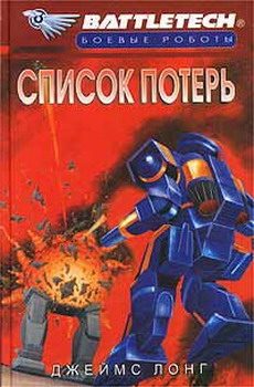 Обложка книги «Список потерь»