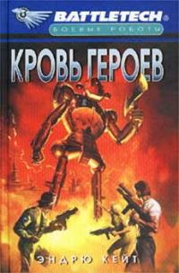 Обложка книги «Кровь героев»