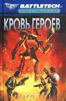 Обложка книги «Кровь героев»