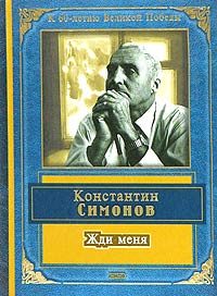 Обложка книги «Жди меня (стихотворения)»