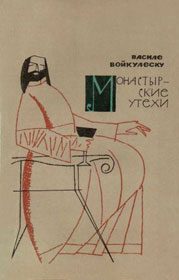 Обложка книги «Монастырские утехи»