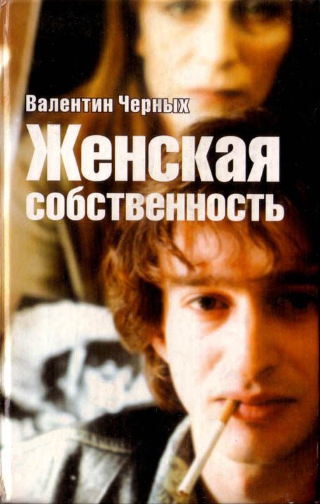 Обложка книги «Женская собственность. Сборник»