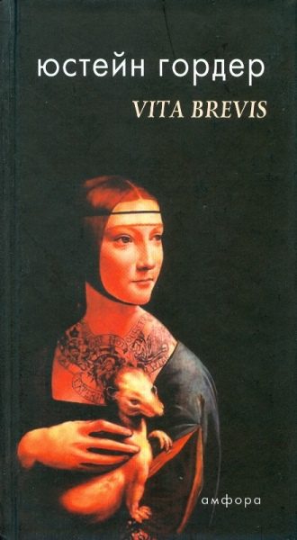 Обложка книги «VITA BREVIS. Письмо Флории Эмилии Аврелию Августину»