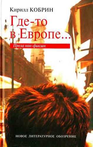 Обложка книги «Где-то в Европе...»