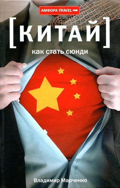 Обложка книги «Китай. Как стать сюнди»