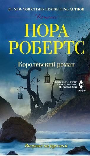 Обложка книги «Королевский роман»