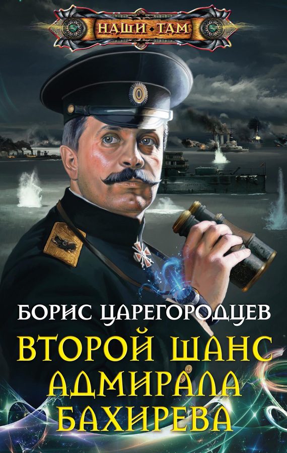 Обложка книги «Второй шанс адмирала Бахирева»