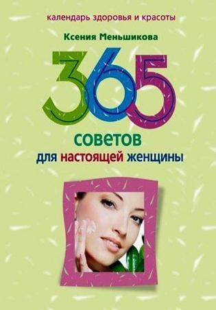 Обложка книги «365 советов для настоящей женщины»