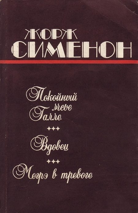 Обложка книги «Вдовец»