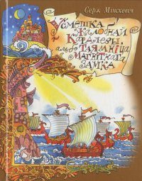 Обложка книги «Усмешка жалобнай каралевы, альбо тайна магнітнага замка»