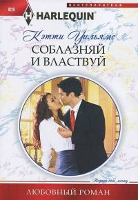 Обложка книги «Соблазняй и властвуй»