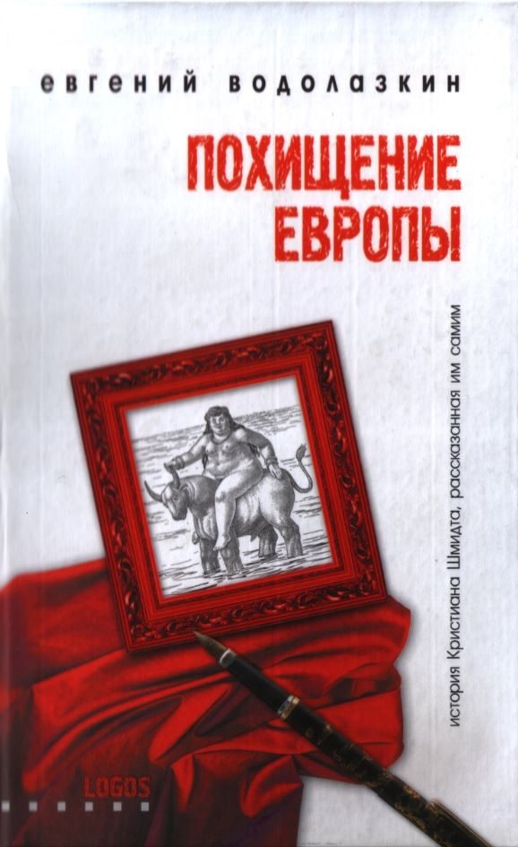Обложка книги «Похищение Европы»