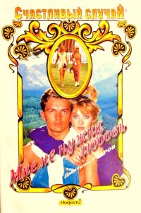 Обложка книги «Мне не нужна любовь»