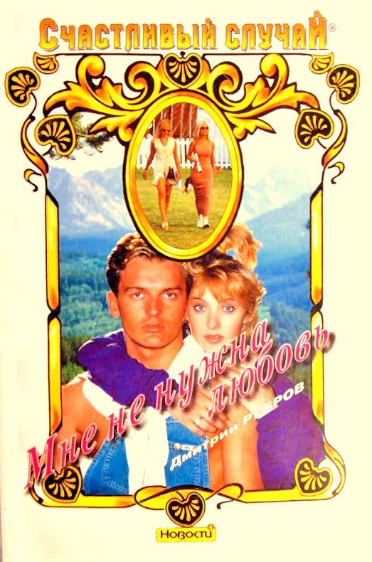 Обложка книги «Мне не нужна любовь»