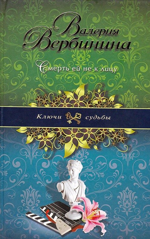 Обложка книги «Смерть ей не к лицу»