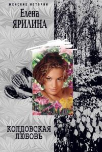 Обложка книги «Колдовская любовь»