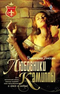 Обложка книги «Любовники Камиллы»