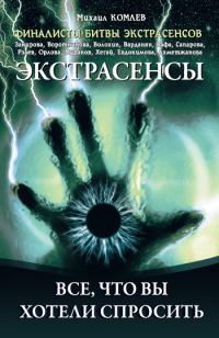 Обложка книги «Экстрасенсы. Все, что вы хотели спросить»