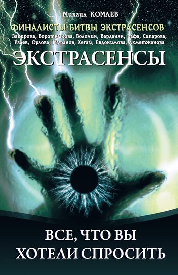 Обложка книги «Экстрасенсы. Все, что вы хотели спросить»