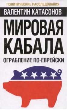 Обложка книги «Мировая кабала: ограбление по-еврейски»