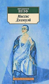 Обложка книги «Миссис Дэллоуэй»