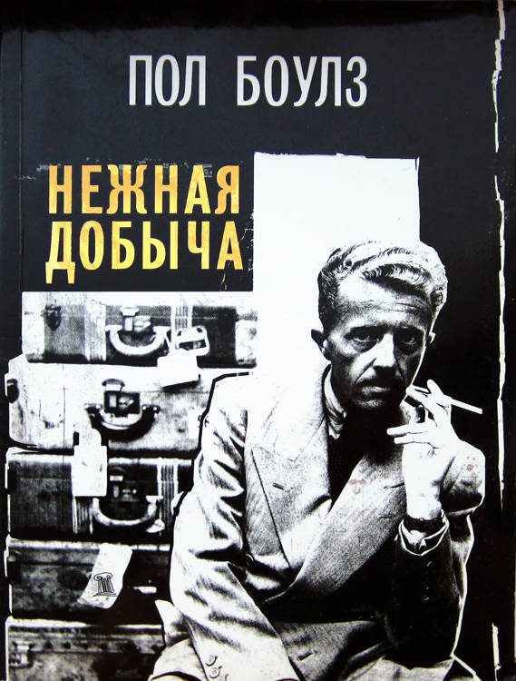 Обложка книги «Нежная добыча»