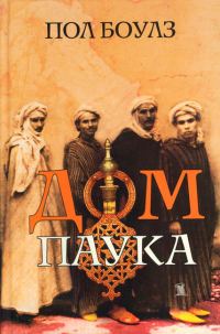 Обложка книги «Дом паука»