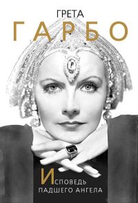 Обложка книги «Грета Гарбо. Исповедь падшего ангела»