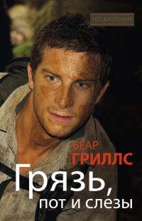 Обложка книги «Грязь, пот и слезы»