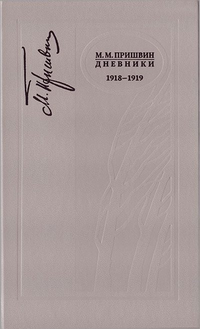 Обложка книги «Дневники 1918-1919»