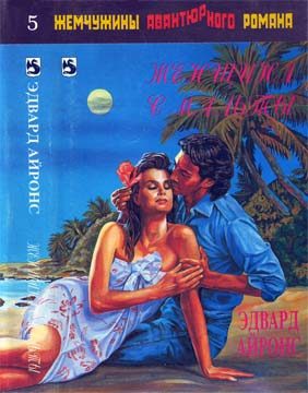 Обложка книги «Женщина с Мальты»