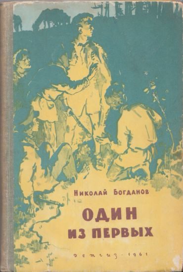 Обложка книги «Один из первых»