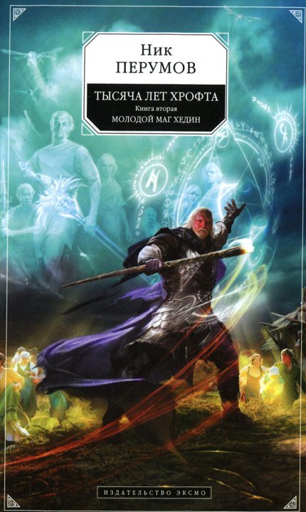 Обложка книги «Молодой маг Хедин»