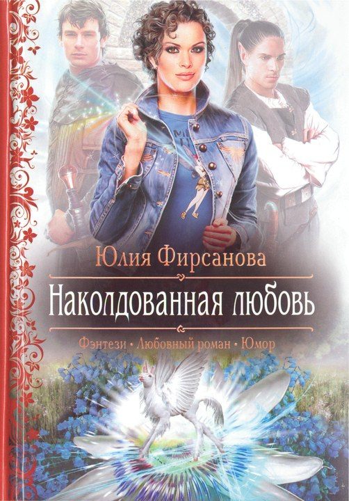 Обложка книги «Наколдованная любовь»