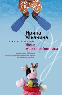 Обложка книги «Жена моего любовника»
