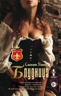 Обложка книги «Блудница»