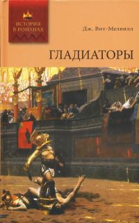 Обложка книги «Гладиаторы»