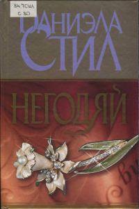 Обложка книги «Негодяй»