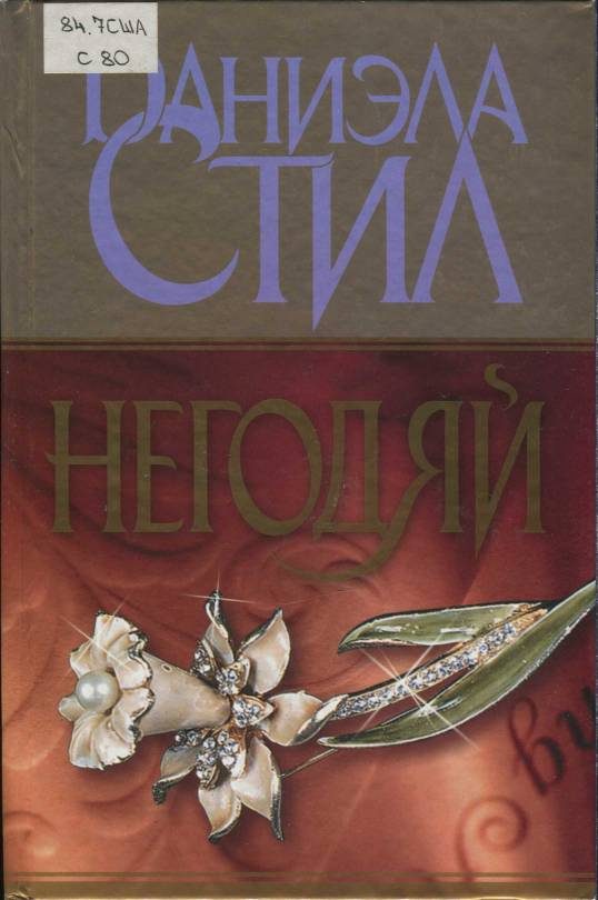 Обложка книги «Негодяй»