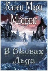 Обложка книги «В оковах льда»