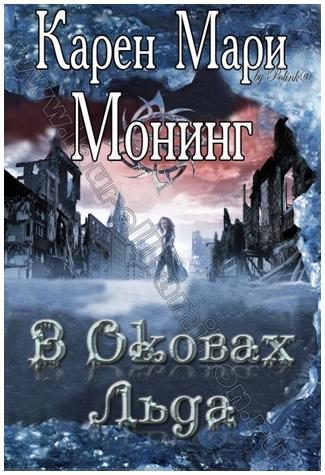 Обложка книги «В оковах льда»